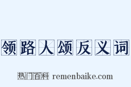 领路人颂反义词是什么意思的图片
